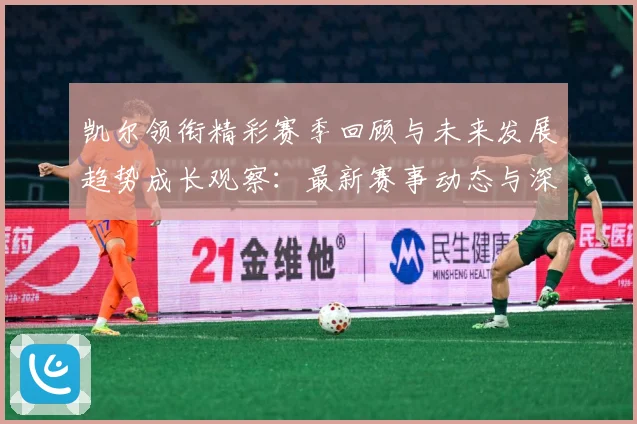 凯尔领衔精彩赛季回顾与未来发展趋势成长观察：最新赛事动态与深度分析