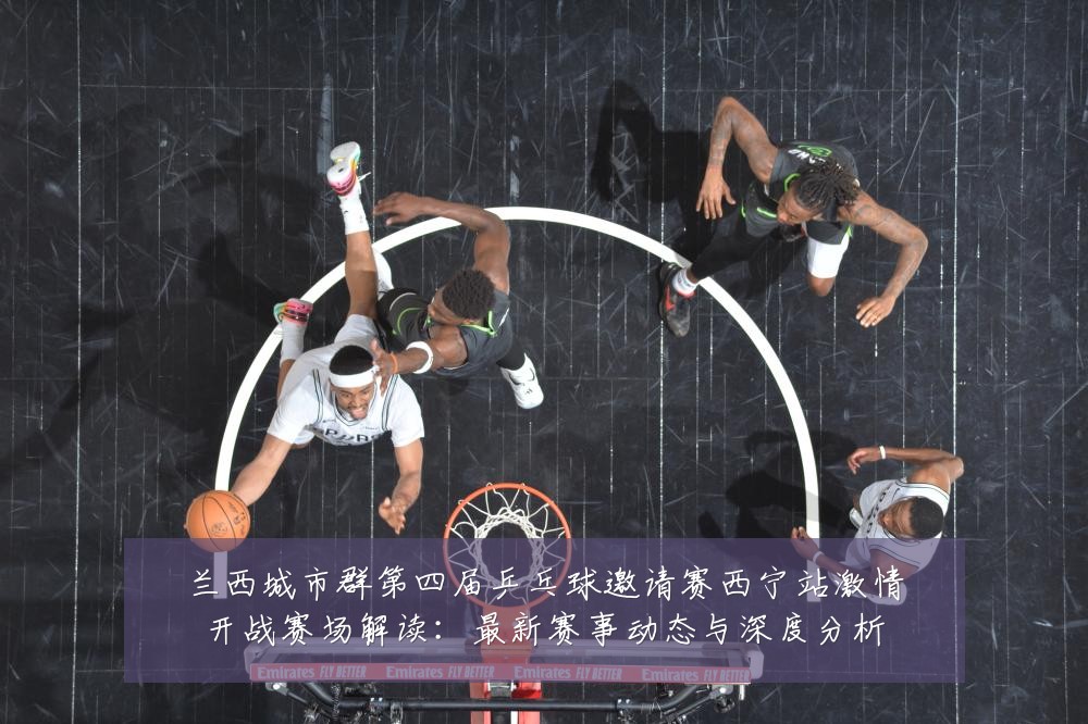 兰西城市群第四届乒乓球邀请赛西宁站激情开战赛场解读:最新赛事动态与深度分析